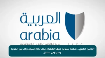 التأمين الكبرى.. صفقة تسوية حريق الظهران مول بـ250 مليون ريال بين العربية وسينومي سنترز
